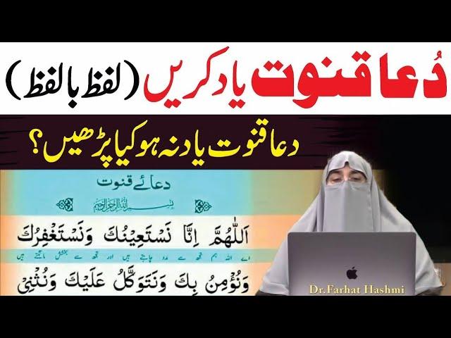 Dua E Qanot || دعا قنوت کب پڑھنی چائیے ||By Farhat Hashmi