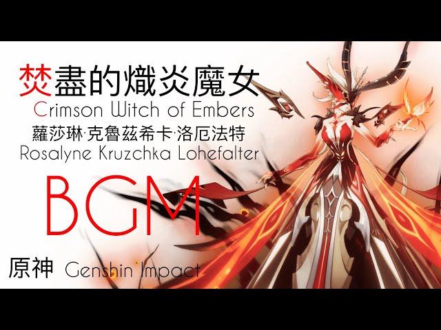 【原神音樂】女士戰鬥音樂（字幕版） bgm OST | Genshin Impact Crimson Witch of Embers Theme : phaseI&transformation&ll