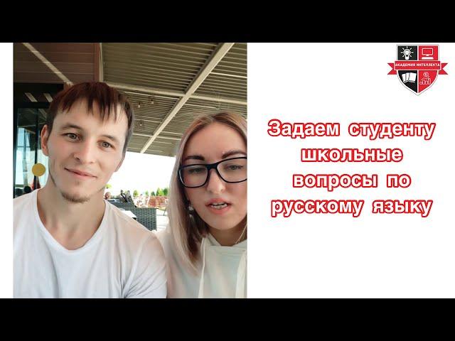 ШКОЛЬНЫЕ ВОПРОСЫ СТУДЕНТУ| Академия Интеллекта