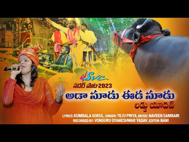 Laddu Yadav Sadar Song 2023 || Aada Soodu Eeda Soodu || Kumbala Gokul || Teju Priya || SVC RECORDING