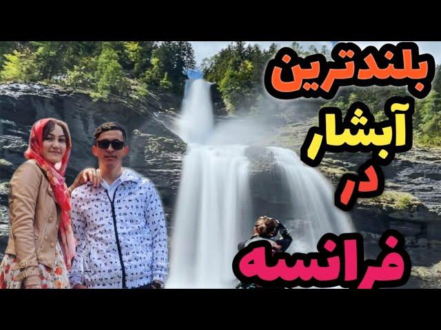 بزرگترین آبشاری که دیدم /قشنگترین و دیدنی ترین جاهایی فرانسه/ The largest waterfall in France