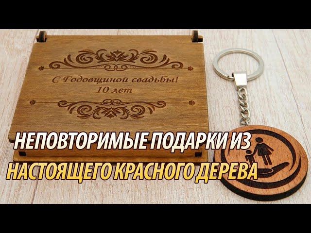 Брелок из красного дерева с вашей гравировкой