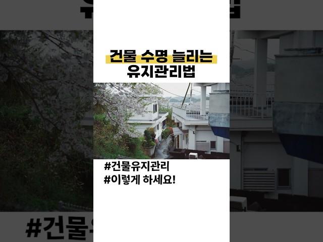 건물 수명 늘리는 유지관리 방법