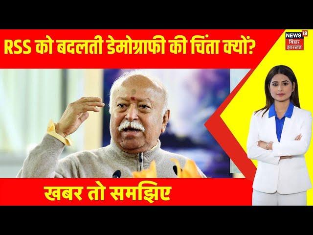 Mohan Bhagwat On Fertility rate : RSS को बदलती डेमोग्राफी की चिंता क्यों? | Breaking | Latest news