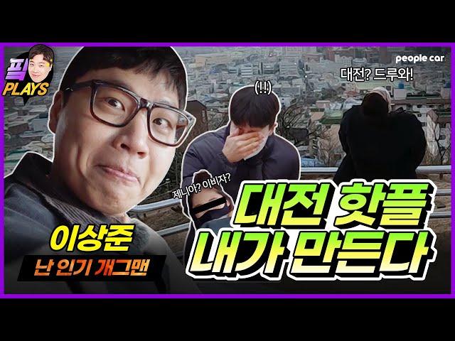 대전 노잼 vs 유잼? 이상준이 대전 시민들에게 직접 묻다! 핫플레이스, 가볼만한곳 여기서 다 얄랴쥼 | 핔플레이스 Ep.1