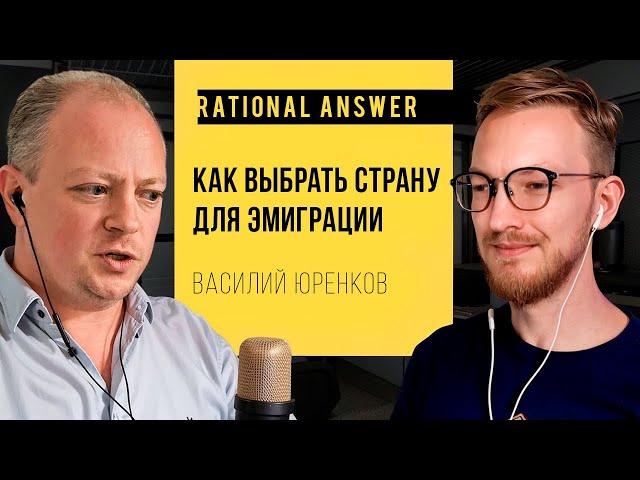 Василий Юренков — Как выбрать страну для эмиграции [RationalAnswer]