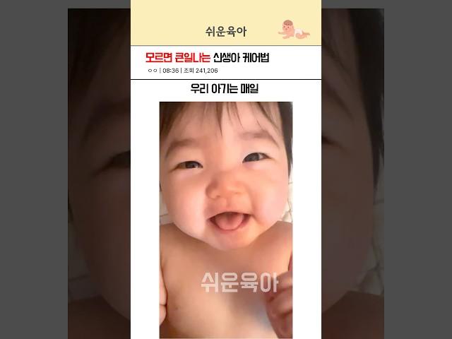 모르면 큰일나는 신생아 케어법