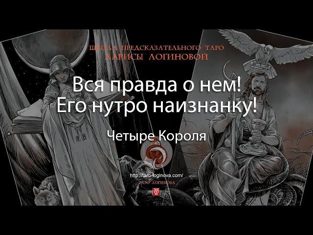 Вся правда о нем! Его нутро наизнанку!