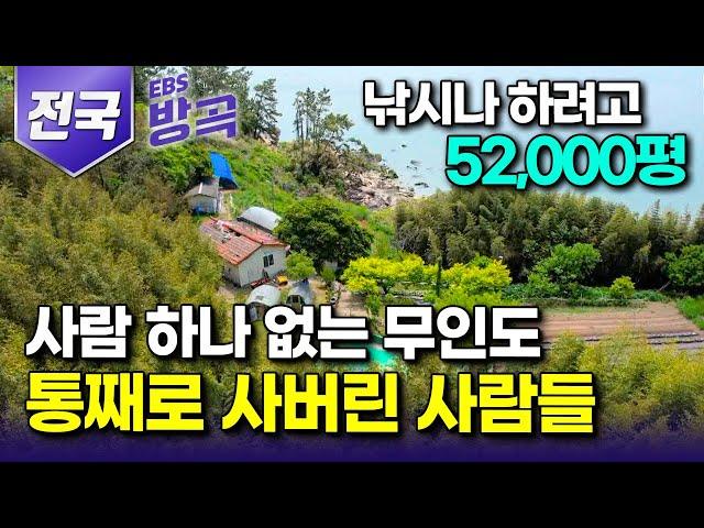 [전국] "낚시나 하려고 섬 통째로 샀다" 자가용 대신 통통배 필수! 사람 끊겨 전기도 수도도 없는 섬을 제 집 삼아 홀로 사는 사람들｜오지 섬살이 모아보기｜#한국기행 #방방곡곡