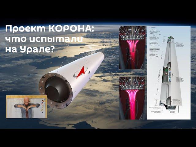 Проект новейшей ракеты КОРОНА: что испытали на Урале на самом деле?