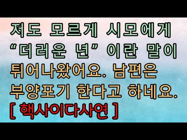[사이다사연] 시모에게 욕하고 연 끊었어요. 사이다썰 미즈넷사연 응징사연 반전사연 참교육사연 라디오사연 핵사이다사연 레전드사연