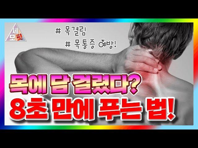 8초 만에 통증을 없앤다? 목 통증 해결 법! - 세모핏 #16ㅣ 목담 거북목 통증리셋 담 푸는 법