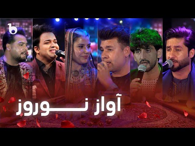 Awaz e Nawroz - Barbud Music Nawroz 1402 Special Show | ویژه برنامه نوروزی باربد میوزیک - آواز نوروز