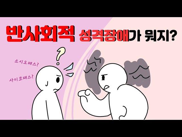 반사회적 성격장애/인격장애의 증상 및 행동적 특징 [심리,정신건강,Antisocial Personality Disorder]