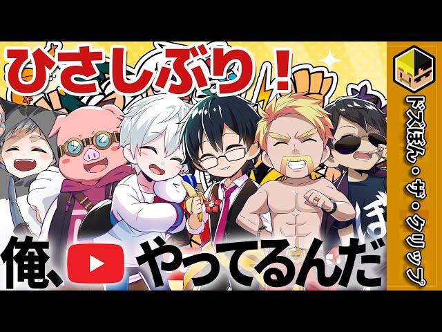 「ひさしぶり！俺、YouTubeやってるんだ」【ドズル】【ぼんじゅうる】【おんりー】【おらふくん】【おおはらMEN】【ネコおじ】【ドズル社】