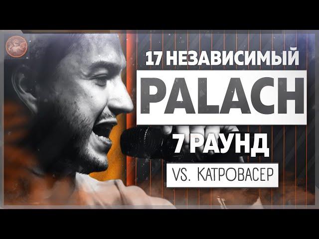 Palach - Идеальный пациент [7 раунд 17 независимый баттл] // 17ib 7 round