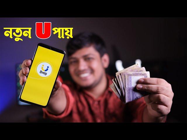 Upay | এখন উপায় আছে A to Z