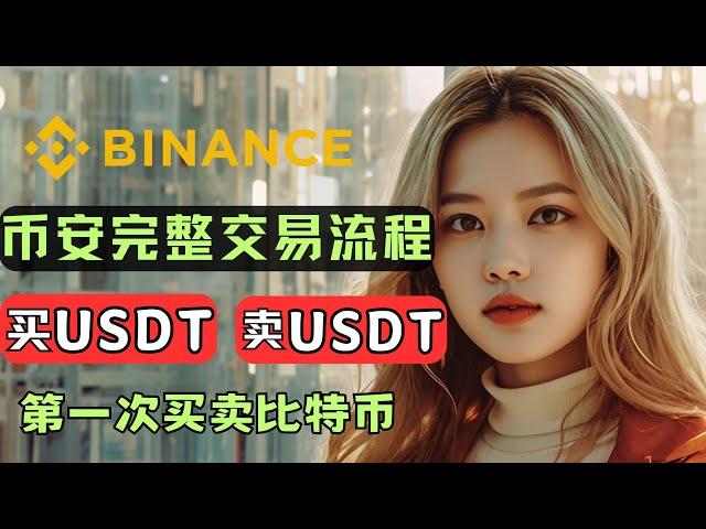 Binance tutorial, how to operate in mainland China, Binance top-up/USDT withdrawal to bank card