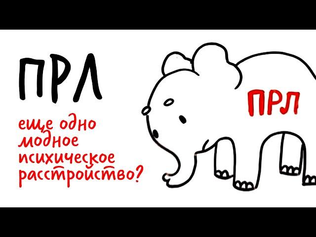 ПРЛ - еще одно модное расстройство? — Научпок