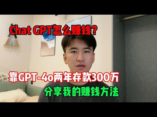 【副业推荐】Chat GPT怎么赚钱？靠GPT-4o两年存款300万，分享我的赚钱方法！！！#tiktok #tiktok赚钱 #tiktok干货 #副业