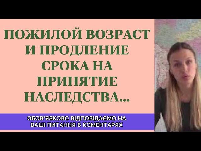 ПОЖИЛОЙ ВОЗРАСТ И ПРОДЛЕНИЕ СРОКА НА ПРИНЯТИЕ НАСЛЕДСТВА....