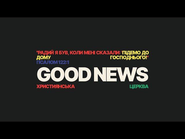БЛАГА ВІСТЬ СМІЛА // НЕДІЛЬНЕ СЛУЖІННЯ 25.05.2025
