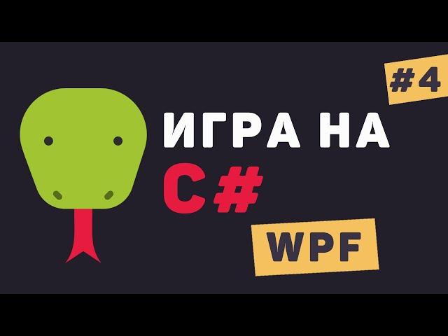 Игра на C# WPF / Урок #4 – Соприкосновение объектов