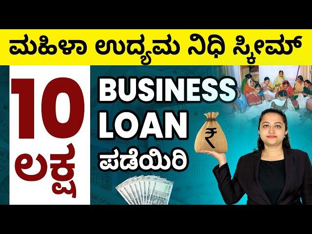Mahila Udyam Nidhi Scheme Details in Kannada | Business Loans for Women | Eligibility & Documents