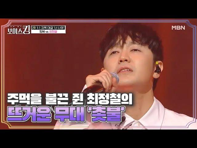 독보적인 가창력 주먹을 불끈 쥔 최정철의 뜨거운 무대 '촛불' MBN 210518 방송
