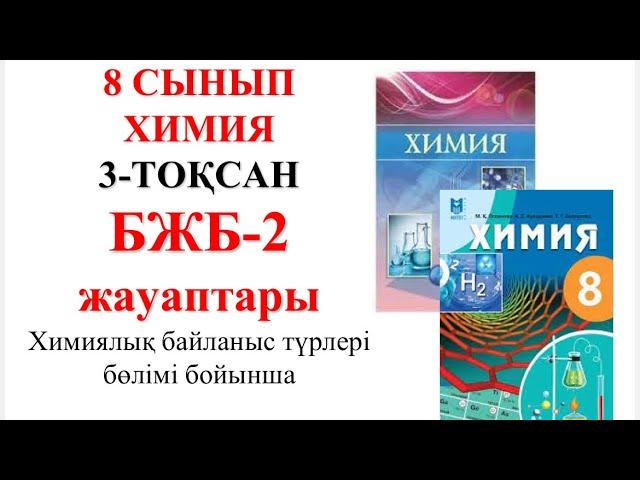 8 сынып | Химия | 3-тоқсан |  БЖБ-2 | Химиялық байланыс түрлері бөлімі бойынша