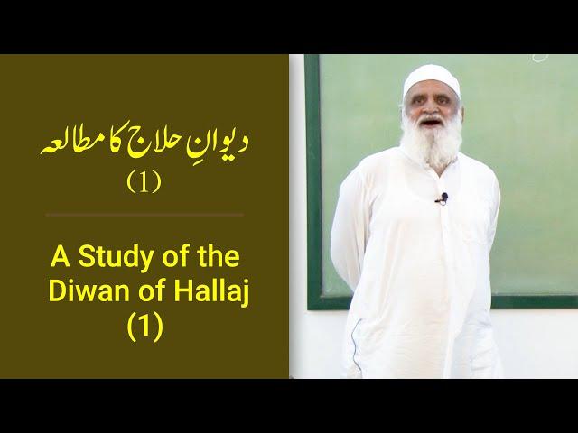 Divan e Hallaj ka Mutala (1) دیوانِ حلاج کا مطالعہ - Ahmad Javaid | احمد جاوید