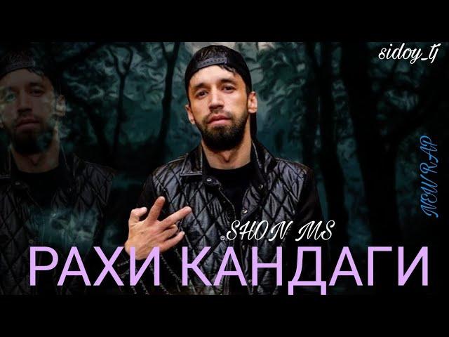 Шон мс - Рахи кандаги (New Rap) 2022