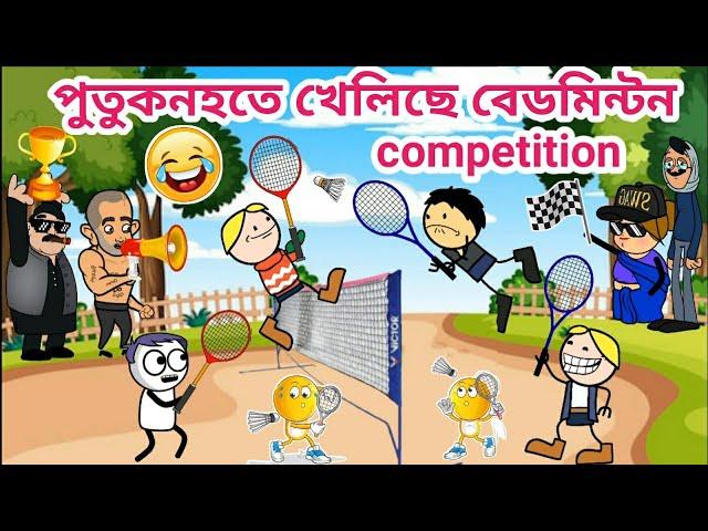 পুতুকনহতে খেলিছে বেডমিন্টন/Assamese story/Assamese cartoon/Funny Bedminton play video/siyadutta