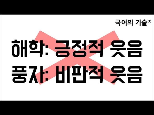 해학/풍자를 배웠는데, 문제가 안 풀린다? [국어의기술]