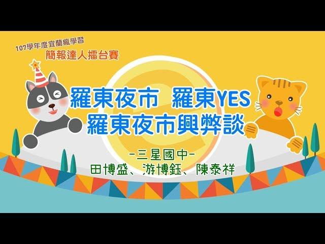 【簡報達人擂台賽】羅東夜市 羅東YES 羅東夜市興弊談