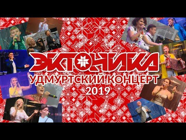 Большой Удмуртский Концерт "ЭКТОНИКА - Табань FEST 2019"