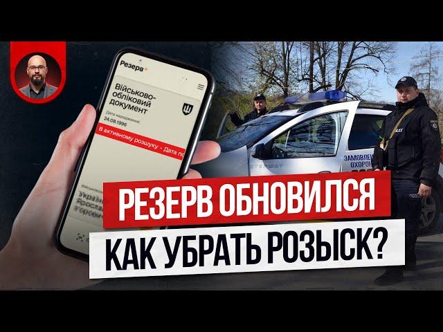 Резерв обновился. Как убрать розыск?