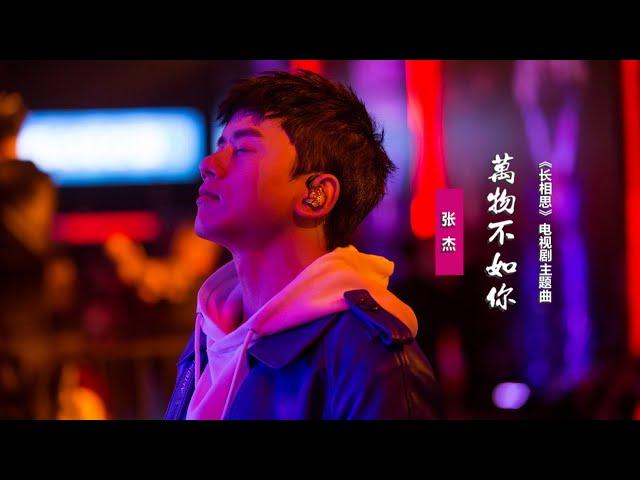 張傑《萬物不如你》：獻聲《長相思》電視劇主題曲