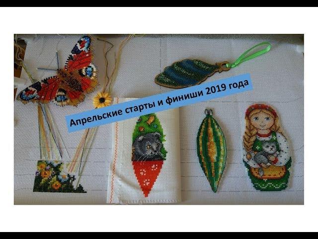 Апрельские старты и небольшие финиши 2019 года