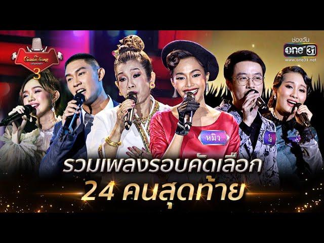 รวมเพลงรอบคัดเลือก 24 คนสุดท้าย | The Golden Song เวทีเพลงเพราะ 3 | one31