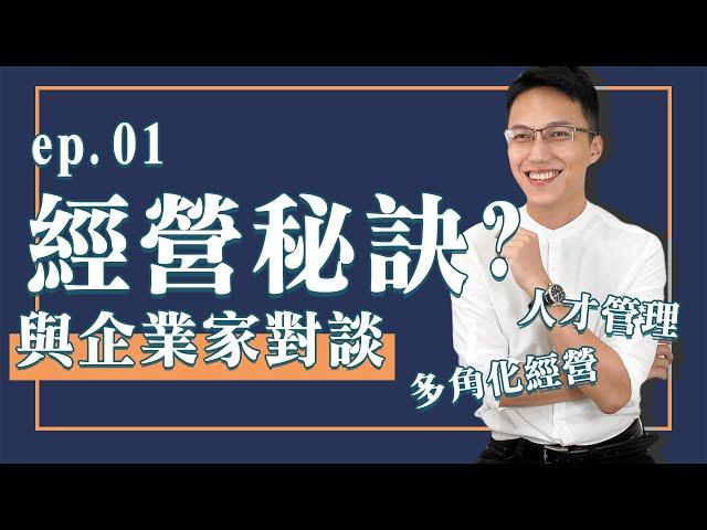 【與企業家對談】ep.01 - 企業家的經營祕訣，如何管理人才? | @wayne用數據玩行銷 #Shorts