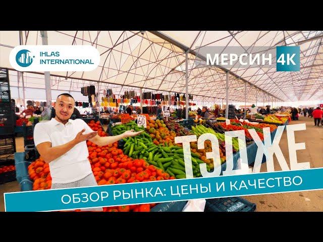 Полный обзор рынка в Тедже: ассортимент, цены и качество продуктов. Жизнь в Мерсине