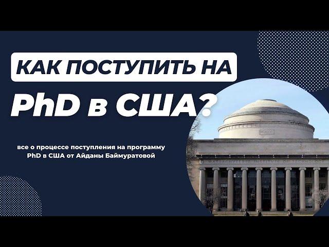Как поступить на PhD в США с полным финансированием? ВЕБИНАР