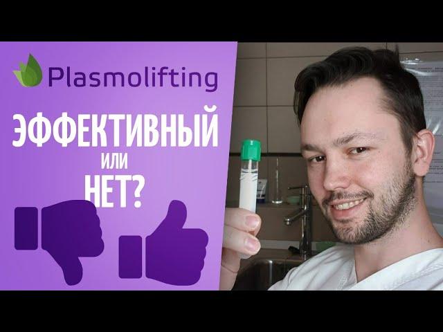 Плазмолифтинг(plasmolifting)\PRP. Эфективность процедуры. Мнение врача