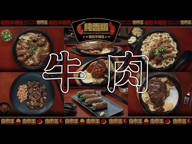 口水直牛！BEEEEEEEEEF的誘惑牛肉純香版