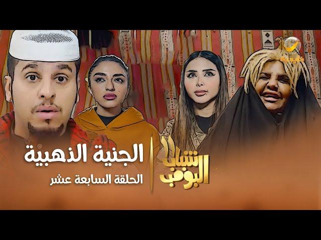 مسلسل شباب البومب 11 - الحلقه السابعة عشر" الجنية الذهبية " 4K