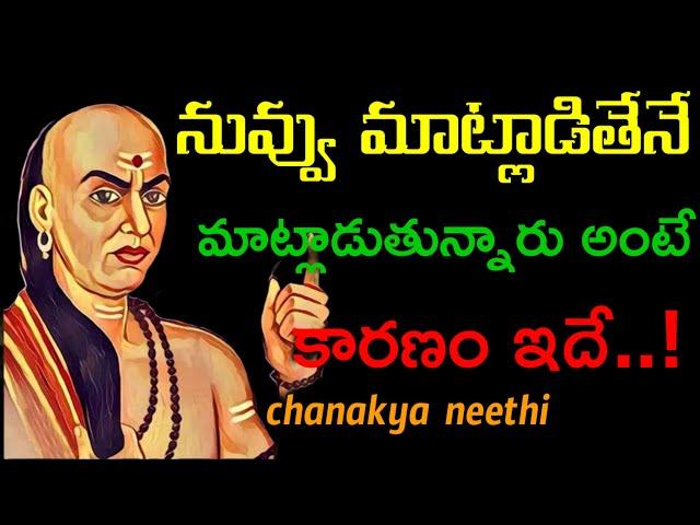 నువ్వు మాట్లాడితేనే మాట్లాడుతున్నారు అంటే కారణం ఇదే..!@chanakyaneethi1226