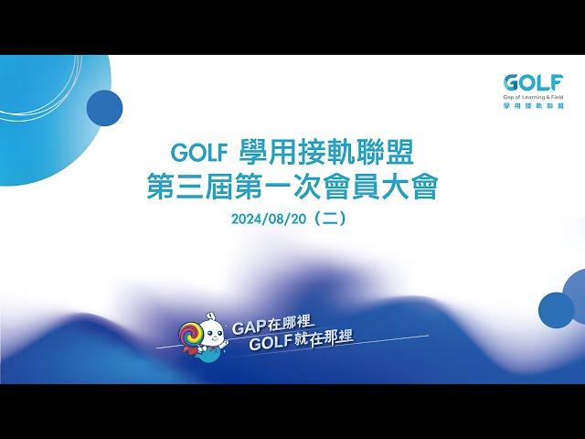 GOLF 學用接軌聯盟第三屆第一次會員大會 20240820