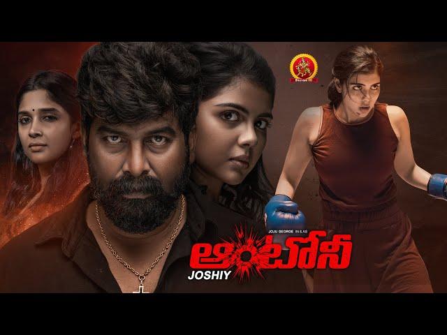 Blockbuster Action Thriller Full Movie | Antony | Joju George | Kalyani priyadarshan | Nyla Usha