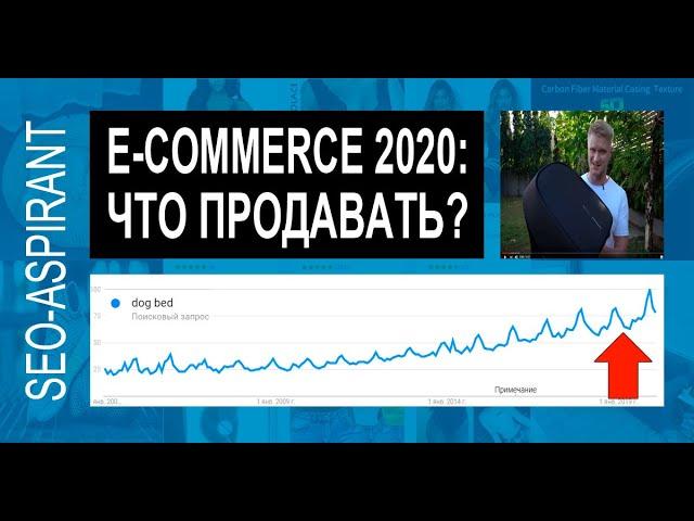 Что продавать в интернете в 2020 году - тенденции e-commerce